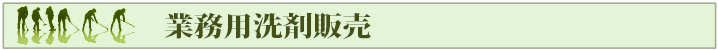 業務用洗剤販売