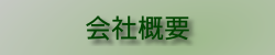 会案概要.png