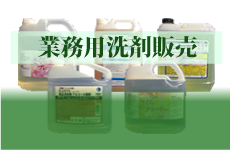 洗剤販売