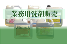 洗剤販売