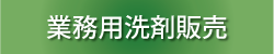 業務用洗剤販売