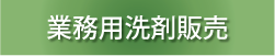 業務用洗剤販売